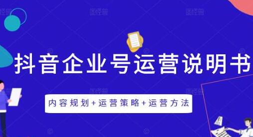 《抖音企业号运营策略》内容规划+运营策略+运营方法-渡漳网