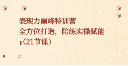 《表现力巅峰特训营》全方位打造,陪练实操赋能-渡漳网