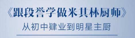 跟段誉学做米其林厨师,厨师培训讲座-渡漳网