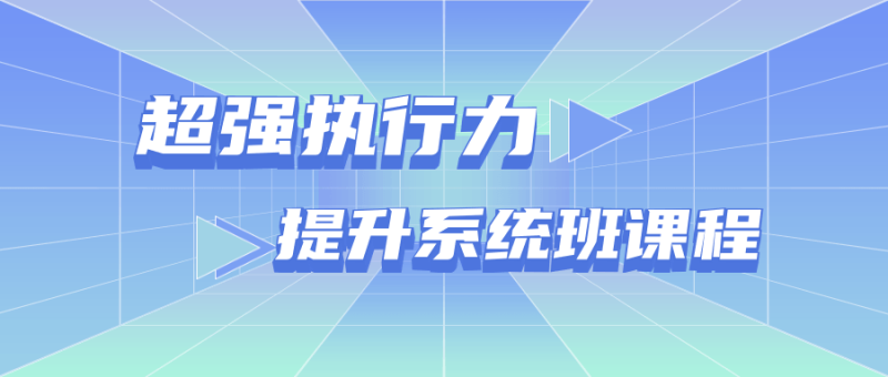 超强执行力提升系统班课程-渡漳网
