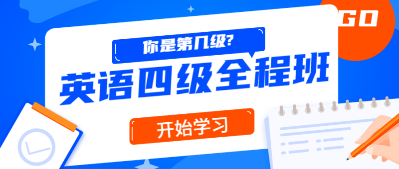 精品课堂：英语四级全程班-渡漳网