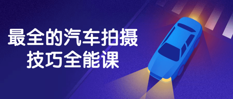 最全的汽车拍摄技巧全能课-渡漳网