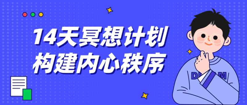 14天冥想计划构建内心秩序-渡漳网