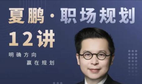 夏鹏课程《职场规划》12讲 明确方向,赢在规划-渡漳网