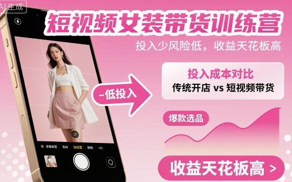 短视频女装带货训练营，投入少风险低，收益天花板高-渡漳网