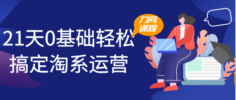21天0基础轻松搞定淘系运营-渡漳网