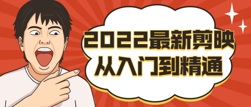 2022最新剪映从入门到精通-渡漳网
