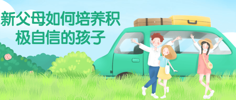 新父母如何培养积极自信的孩子-渡漳网