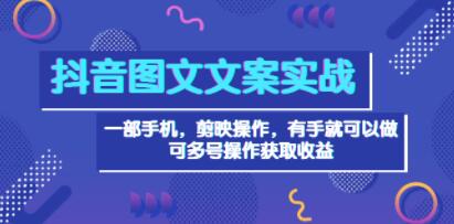《抖音图文毒文案实战》一部手机，剪映操作，单号日入几十 可多号-渡漳网