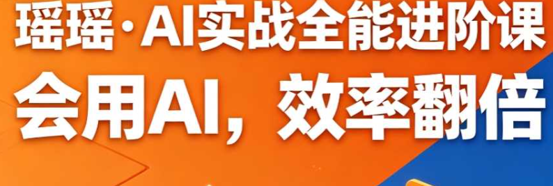 瑶瑶AI实战全能进阶课-渡漳网