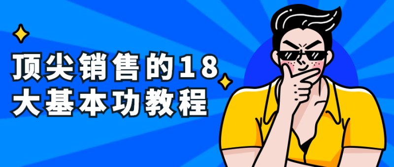 顶尖销售的18大基本功教程-渡漳网