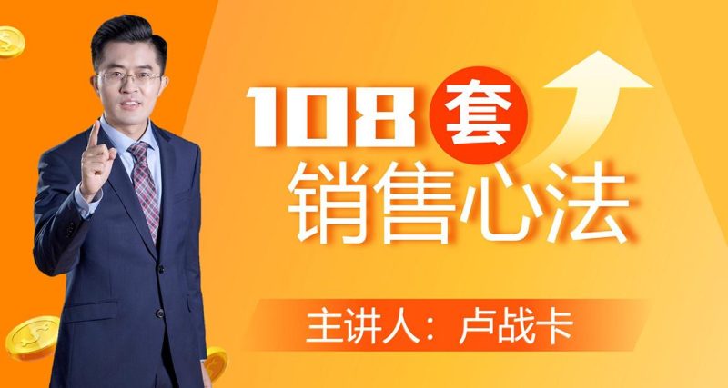 卢战卡108套销售心法技巧课-渡漳网