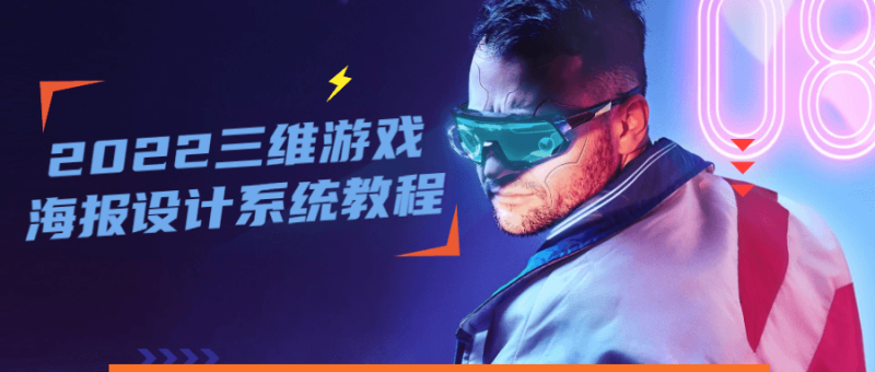 2022三维游戏海报设计系统教程-渡漳网