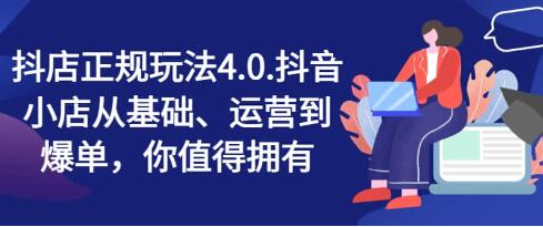 《抖店最新玩法4.0》小店从0基础、运营到爆单-渡漳网