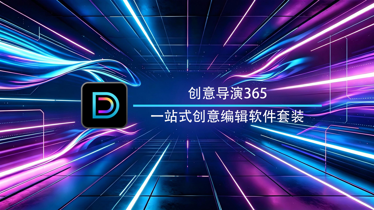 Director Suite创意导演365 Windows官方版