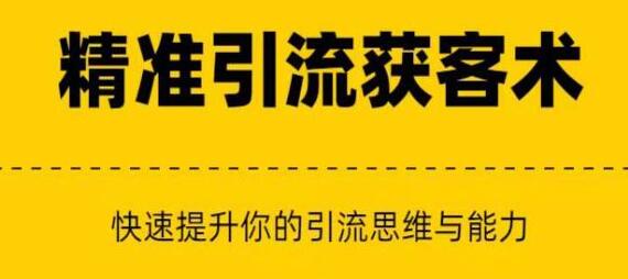 《精准引流+私域营销+逆袭赚钱》快速提升你的赚钱认知与营销思维-渡漳网