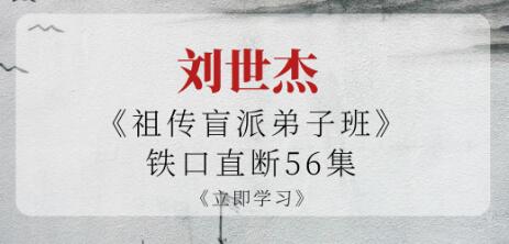 刘世杰《祖传盲派弟子班》铁口直断56集-渡漳网