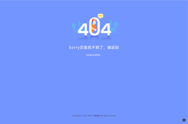 2022新版简约好看的404网站维护页面-渡漳网