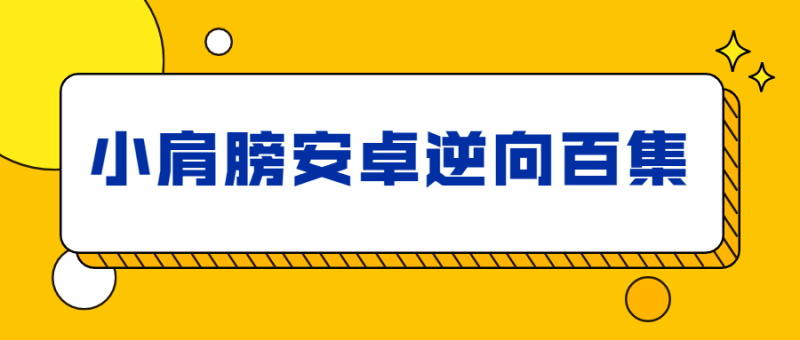 小肩膀安卓逆向百集完整版-渡漳网