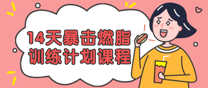 14天暴击燃脂训练计划课程-渡漳网