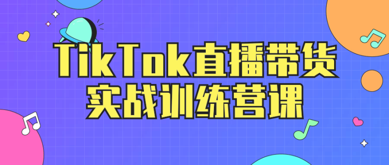 TikTok直播带货实战训练营课-渡漳网