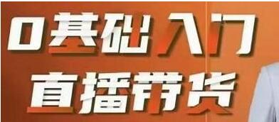 交个朋友电商《0基础入门直播带货》教你如何成为带货主播-渡漳网