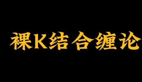 裸k结合缠论,裸k缠论炒股教程-渡漳网