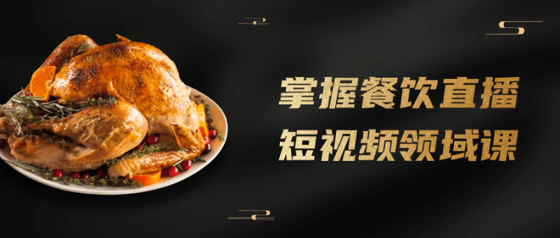 掌握餐饮直播短视频领域课-渡漳网