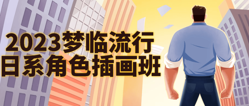 2023梦临流行日系角色插画班-渡漳网
