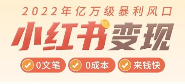 《小红书变现》0文笔0粉丝，4大变现途径玩赚小红书，轻松月赚10000+-渡漳网