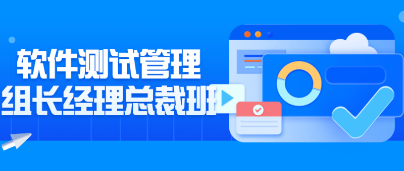 软件测试管理组长经理总裁班-渡漳网