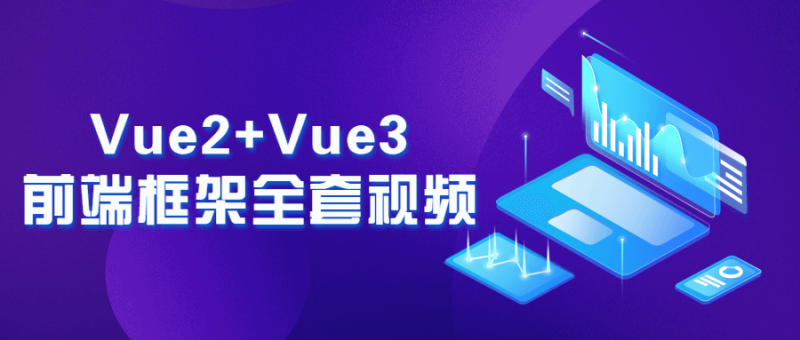 Vue2+Vue3前端框架全套视频-渡漳网