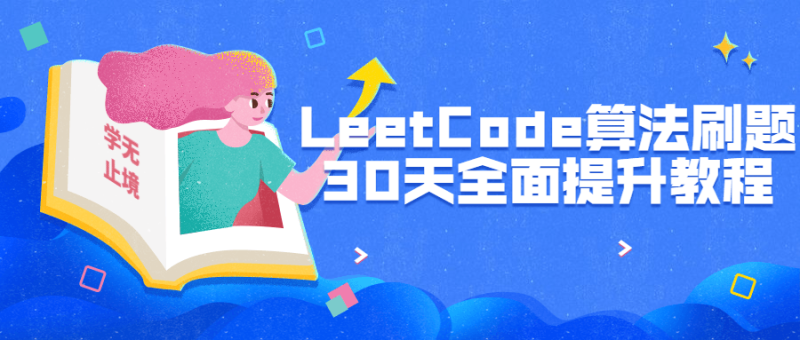 LeetCode算法刷题30天全面提升-渡漳网