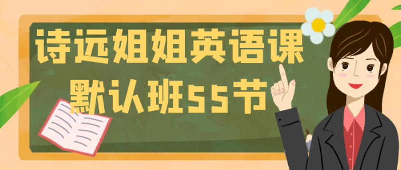 诗远姐姐英语课默认班55节-渡漳网
