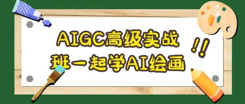 AIGC高级实战班一起学AI绘画-渡漳网