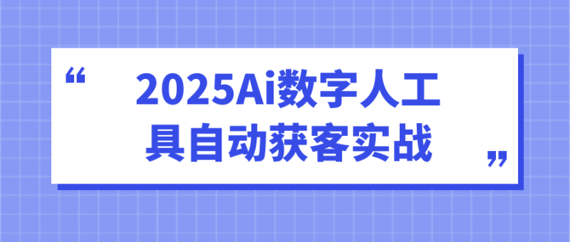 2025Ai数字人工具自动获客实战-渡漳网