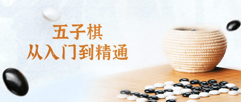 五子棋从入门到精通视频课-渡漳网