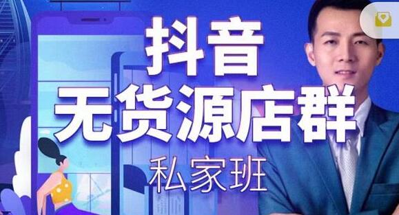 叮咚有课《抖音无货源店群私家班》培训课程,从无货源店铺运营规则开始讲起-渡漳网