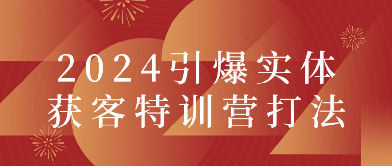 2024引爆实体获客特训营打法-渡漳网