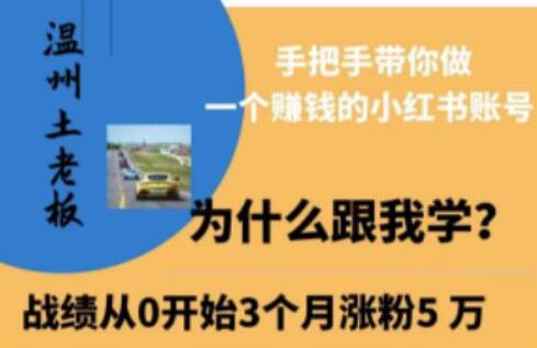 温州土老板《小红书引流获客训练营》带你做一个赚钱的小红书账号-渡漳网