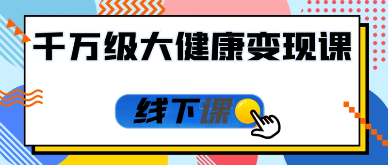千万级大健康变现课线下课-渡漳网