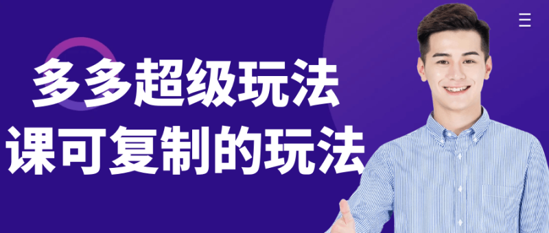多多超级玩法课可复制的玩法-渡漳网