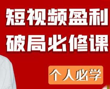 透透糖《短视频盈利破局必修课》个人必学-渡漳网