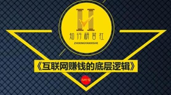 知行客《互联网赚钱的底层逻辑》网创入门必修课-渡漳网