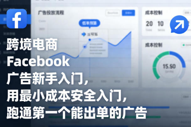 跨境电商Facebook广告新手入门,用最小成本安全入门-渡漳网