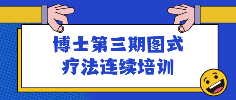 博士第三期图式疗法连续培训-渡漳网