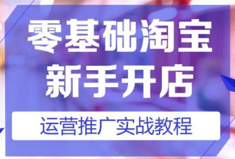 淘宝开店教程，淘宝开店新手入门详细步骤课程视频-渡漳网