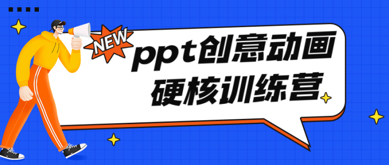 PPT创意动画硬核训练营-渡漳网