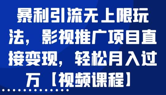 虚拟产品影视推广项目,暴利引流玩法,直接变现轻松月入过万-渡漳网