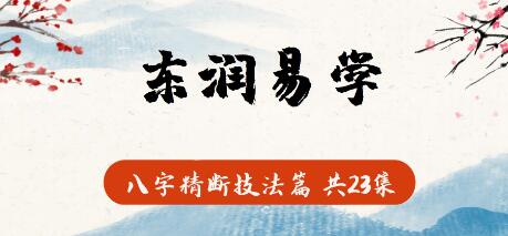 东润易学《八字精断技法篇》视频教学-渡漳网